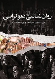 معرفی و دانلود کتاب روانشناسی دموکراسی