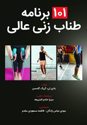 دانلود کتاب 101 برنامه طناب‌ زنی عالی