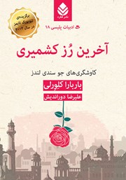 معرفی و دانلود کتاب آخرین رز کشمیری