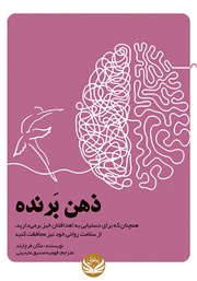 دانلود کتاب ذهن برنده