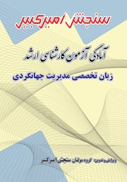 دانلود کتاب آمادگی آزمون کارشناسی ارشد زبان تخصصی مدیریت جهانگردی