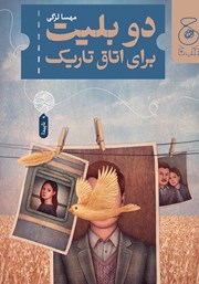 معرفی و دانلود کتاب دو بلیت برای اتاق تاریک