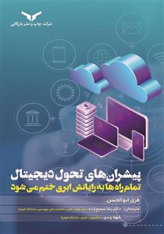 دانلود کتاب پیشران‌های تحول دیجیتال: تمام راه‌ها به رایانش ابری ختم می‌شود