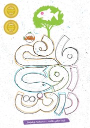 معرفی و دانلود کتاب ماهی روی درخت