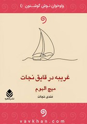 دانلود کتاب صوتی غریبه در قایق نجات