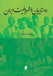 دانلود کتاب روستاییان و مشروطیت ایران