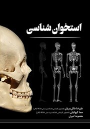 دانلود کتاب استخوان شناسی
