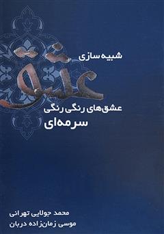 دانلود کتاب شبیه‌سازی عشق