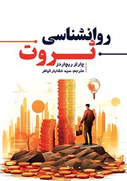 دانلود کتاب روانشناسی ثروت