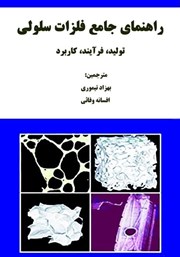 دانلود کتاب راهنمای جامع فلزات سلولی (تولید، فرآیند، کاربرد)