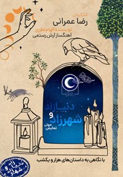 دانلود نمایش صوتی شهرزاد و دنیازاد