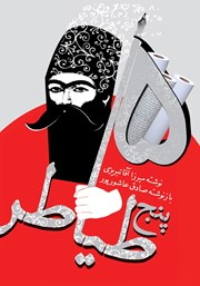 دانلود کتاب پنج طیاطر