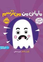 دانلود کتاب اولین احساسات من: مامانی من می‌ترسم