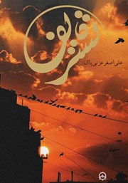 دانلود کتاب صوتی تشریف