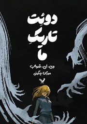 دانلود کتاب دوئت تاریک ما