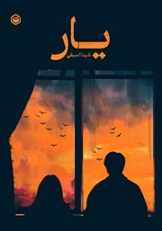 دانلود کتاب یار