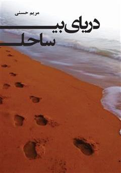 دانلود رمان دریای بی ساحل