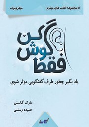 معرفی و دانلود خلاصه کتاب فقط گوش کن