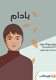 دانلود کتاب صوتی بادام