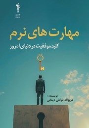 معرفی و دانلود کتاب مهارت‌های نرم