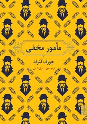 دانلود کتاب مامور مخفی
