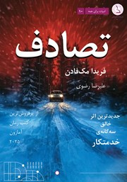 دانلود کتاب تصادف:‌ خطر انتهای جاده، دروغ می‌گوید!