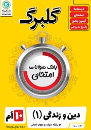 دانلود کتاب گلبرگ دین و زندگی (1) دهم رشته علوم انسانی