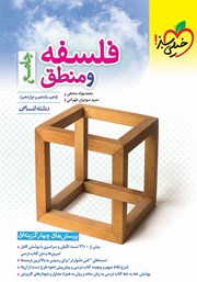 دانلود کتاب پرسش‌های چهار گزینه‌ای فلسفه و منطق جامع - دهم، یازدهم و دوازدهم