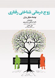 دانلود کتاب زوج درمانی شناختی و رفتاری