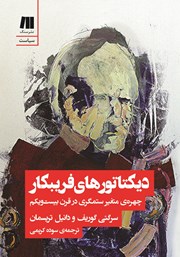 دانلود کتاب دیکتاتورهای فریبکار