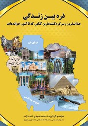 معرفی و دانلود کتاب ذره بین زندگی