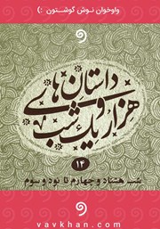 دانلود کتاب صوتی قصه‌های هزار و یک شب - جلد چهاردهم (شب هشتاد و چهارم تا نود و سوم)