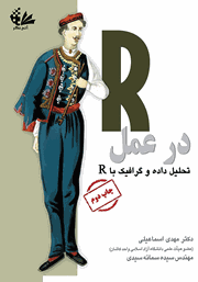 دانلود کتاب R در عمل