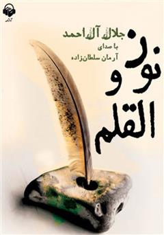 دانلود کتاب صوتی نون و القلم