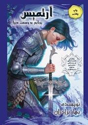 دانلود کتاب آرتمیس: رویایی به وسعت دریا