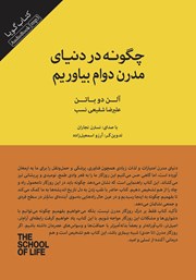 دانلود کتاب صوتی چگونه در دنیای مدرن دوام بیاوریم