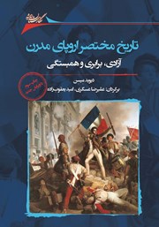 دانلود کتاب تاریخ مختصر اروپای مدرن