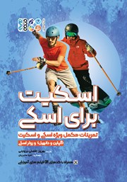 دانلود کتاب اسکیت برای اسکی