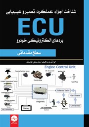دانلود کتاب شناخت اجزاء، عملکرد، تعمیر و عیب یابی ECU
