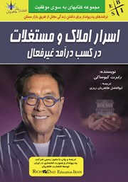 دانلود کتاب اسرار املاک و مستغلات در کسب درآمد غیرفعال