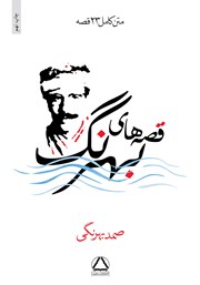 دانلود کتاب قصه‌های بهرنگ