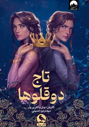 معرفی و دانلود کتاب تاج دوقلوها