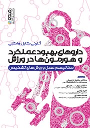 دانلود کتاب داروهای بهبود عملکرد و هورمون‌ها در ورزش