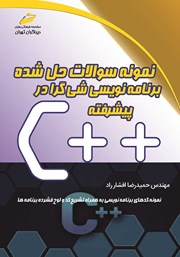 دانلود کتاب نمونه سوالات حل شده برنامه نویسی شی گرا در ++C پیشرفته