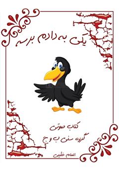 معرفی و دانلود کتاب صوتی یکی به دادم برسه