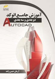 دانلود کتاب آموزش جامع اتوکد دو بعدی و سه بعدی