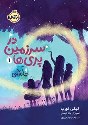 معرفی و دانلود کتاب در سرزمین پری‌ها 1: گرد جادویی