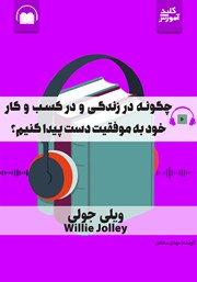 معرفی و دانلود خلاصه کتاب صوتی چگونه در زندگی و در کسب و کار خود به موفقیت دست پیدا کنیم؟