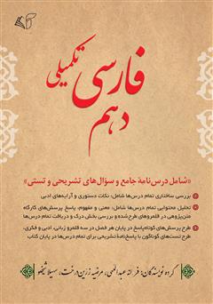 دانلود کتاب فارسی تکمیلی دهم: شامل درس‌نامه جامع و سوال‌های تشریحی و تستی 