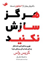 دانلود کتاب هرگز سازش نکنید